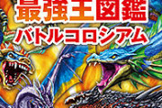 『ドラゴン最強王図鑑 バトルコロシアム』めちゃくちゃ面白そう！