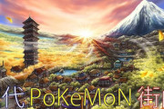 ポケモンのナンバーワン街BGM、満場一致でこれ