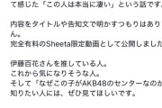 【闇深】こうずさん、AKB48伊藤百花を使って金儲けしてしまうｗｗｗｗｗｗｗｗｗ
