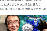 【速報】ハンタ冨樫さん、万が一自分が完結前に死んだ場合に備えハンタの結末を公開wwwwww
