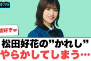 松田好花の”かれし”やらかしてしまう…[日向坂46]