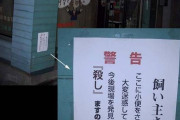 【悲報】イッヌに小便かけられた店、ブチギレて殺害予告をしてしまうｗｗｗｗｗｗｗｗ