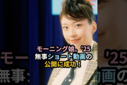 【動画】モーニング娘。'25、無事ショート動画の公開に成功 #ハロプロ #モーニング娘 #てかhappyのhappy #morningmusume #juicejuice #shorts