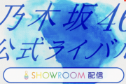 【乃46】乃木坂ライバルのSHOWROOMがヤバかったらしいなwww