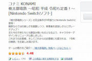 ヨドバシカメラ、『桃鉄』の仕入れをミスったのか年末に痛恨の品切れ