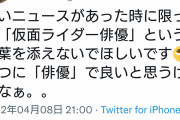 【悲報】仮面ライダー俳優、マスコミにブチギレる