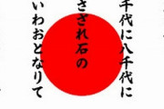 【衝撃】「君が代」の現代語訳、あまりにも尊すぎると話題に・・・・