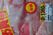【画像】今スーパーで鶏肉ゲットしてきたけど安いと思うか教えてくれｗｗｗ
