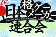 国内格ゲーメーカー5社が集う生配信『第2回 日本格ゲーメーカー連合会』2月21日に放送決定！！