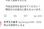 【悲報】田口麗斗さん、批判くださいツイートにつく批判にいいねをしまくってノーダメアピールwwwwww