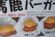 悪口にしか見えないジビエ料理「馬鹿バーガー」