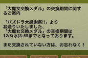 【パズドラ】「大魔女交換メダル」の交換期限は明日午前4時まで！誰と交換するか迷う…