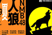 【NMB48】7/29（水）19:00～新YNN「NMB48人狼 夏」配信決定！