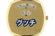 カタカナで“グッチ”とかかれた腕時計が日本限定で発売！クッソダサいｗｗｗｗｗ