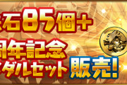 【パズドラ】「魔法石85個＋8周年記念メダルセット」販売！児雷也、グランディス、ユウリどれかと交換できるメダルのセット