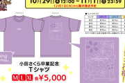 【速報】モーニング娘。’26小田さくらメンバーカラーTシャツ販売決定ｷﾀ━━━━(ﾟ∀ﾟ)━━━━!!