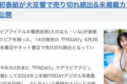 【画像】グラドルさんフライデーを完売させるｗｗｗｗｗｗｗｗｗ