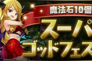 【パズドラ速報】新フェス限「マーメイド＆サキュバス」のスキル&ステータス公開ｷﾀ━━━━(ﾟ∀ﾟ)━━━━!!【公式】