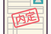【朗報】ワイ、大手企業の正社員に内定！←これｗｗｗｗｗ