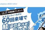 【朗報】エスコンフィールドに60回来場で鮭の姿切身プレゼント