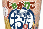 【強い】じゃがりこ『関西風おだし味』が全国販売！！ こんなんズルじゃん