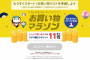 楽天市場､19日20時から｢お買い物マラソン｣を開催