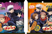 「呪術廻戦×ばかうけ」新パッケージの第三弾！怪しく光るシールは20種