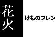 「利根川大花火大会×けものフレンズ」コラボが開催決定