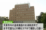 彼氏のために温泉施設で女児の裸を盗撮した高校教諭の女、逮捕