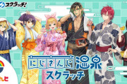 【にじさんじ】にじさんじ温泉スクラッチ 発売決定！6人のライバーが「温泉」をテーマに、浴衣姿でリラックスしているビジュアルの限定グッズが発売決定