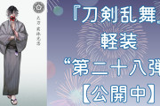 第二十八弾『刀剣乱舞』後家兼光の軽装が公開！黒を基調としたシックな雰囲気に「鼻血出る」