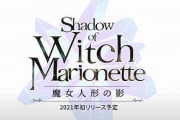 『魔女の泉』世界観ベースのKiwiWalks新作『魔女人形の影』がSwitchで2021年初旬にリリース
