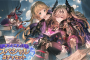 【グラブル】サプチケ&闇石スタレが同時開催！サプ範囲は新たに4月末レジェ実装キャラまでが追加、取得対象外キャラはスイ,風ヴァイト,さと,風ミリン,水ネクタル
