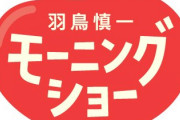 【モーニングショー】テレ朝・玉川徹氏が１９日放送で「進退」言及か【東スポ】