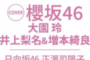 【日向坂46】BOMB (ボム)2023年 3月号 "正源司陽子" 脱ぐのか・・？