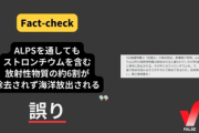 【反対派詰む】ALPS、処理水のトリチウム以外の放射性物質も安全基準を満たすまで除去していた