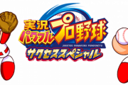 【悲報】PS独占サクスペ終了。パワプロ 2024Switch独占への前触れか