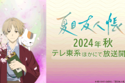 アニメ『夏目友人帳』7期が今秋に放送決定！新シリーズは約7年ぶり