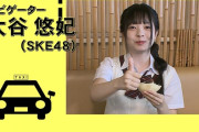 大谷悠妃が出演 大垣ケーブルテレビ「SKE48のタクシーグルメ」養老SA特集キャプまとめ！