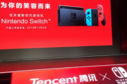 Switch、中国では任天堂以外のメーカーのゲームもテンセントを介して販売 古川社長「中国市場、挑戦しがいある」