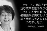 日本共産党「Jアラート。こうして不安を煽り、軍備増強が必要だという世論を強めようとしている」