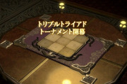 【FF14】5.4で改修された「トリプルトライアド」はみんなプレイした？トーナメント戦はどんな感じなの？