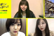 【話題】齋藤飛鳥、山下美月、梅澤美波のリモートLINE LIVEに33万人集結！！！