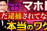 【シバター】ワタナベマホト未成年トラブル告発のコレコレに「いない方がいい！」  [爆笑ゴリラ★]