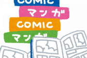 WEB漫画って案外おもろいな