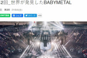 BABYMETAL「世界が発見したベビメタ」