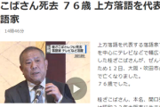 【速報】桂ざこば師匠死去　5ちゃんねらー、死因にビビりまくる