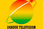 チャリティーに弱い日本人、なぜ24時間テレビはみられるのか
