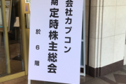 【速報】カプコン、このあと株主総会ｗｗｗｗ