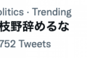 【立憲代表辞意】「#枝野辞めるな」がトレンド入り　うおおおおおおおおおおおおおおおお